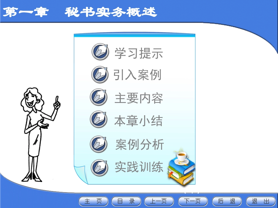 新编秘书实务课件秘书实务概述_第3页