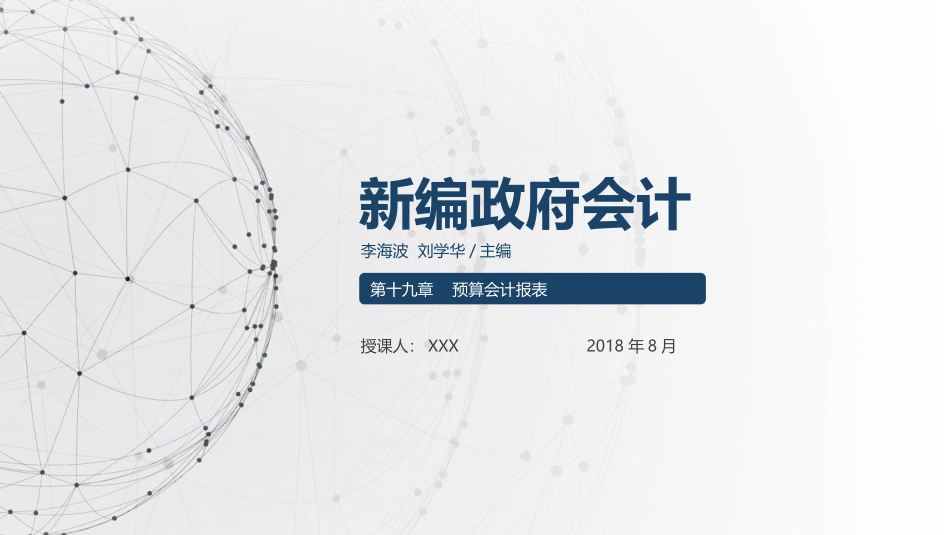 新编政府会计第十九章预算会计报表_第1页