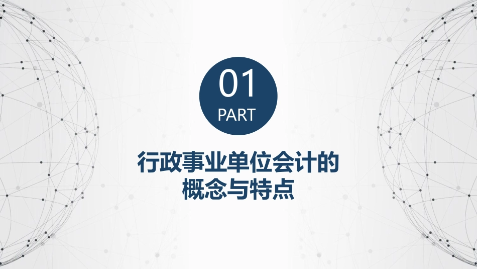 新编政府会计行政事业单位会计概述_第3页