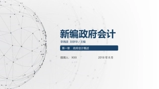 新编政府会计政府会计概述