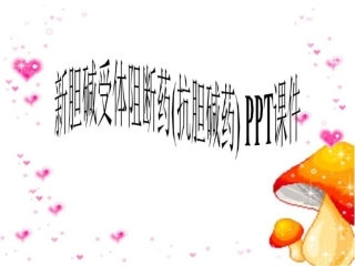 新胆碱受体阻断药抗胆碱药