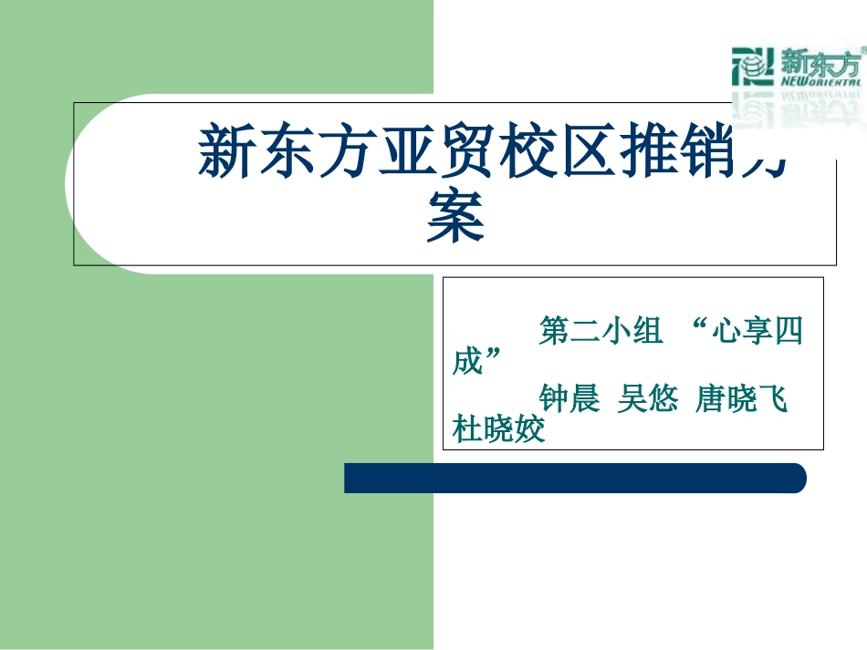 新东方推广策划方案_第1页
