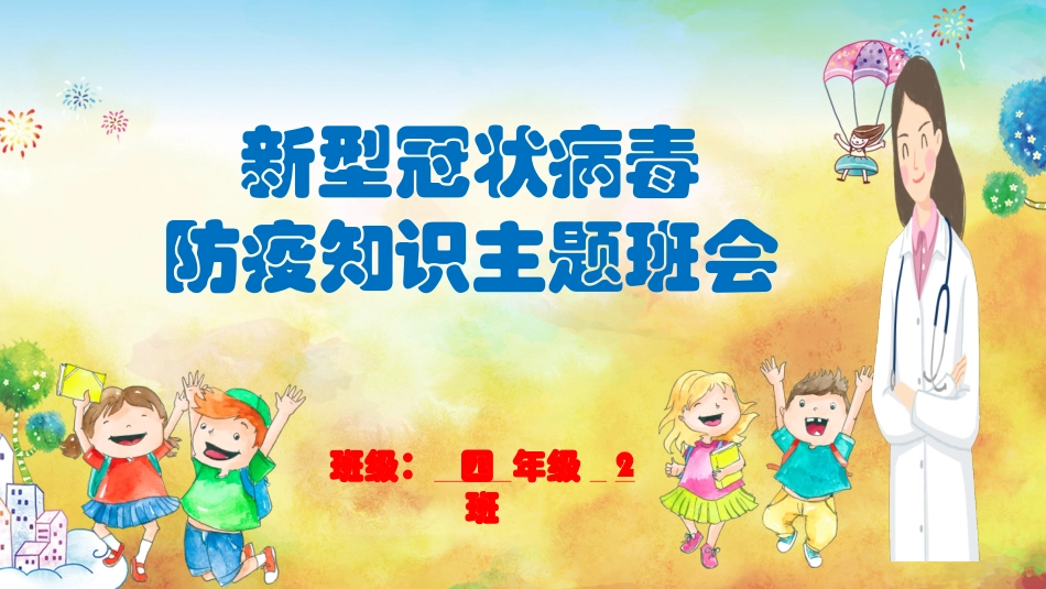 新冠病毒防疫知识主题班会_第1页