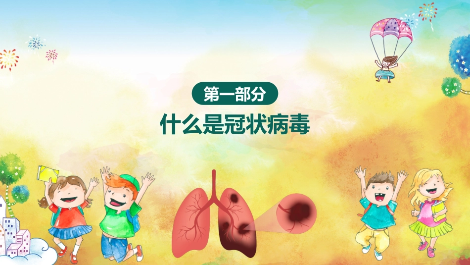 新冠病毒防疫知识主题班会_第3页
