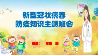 新冠病毒防疫知识主题班会PPT