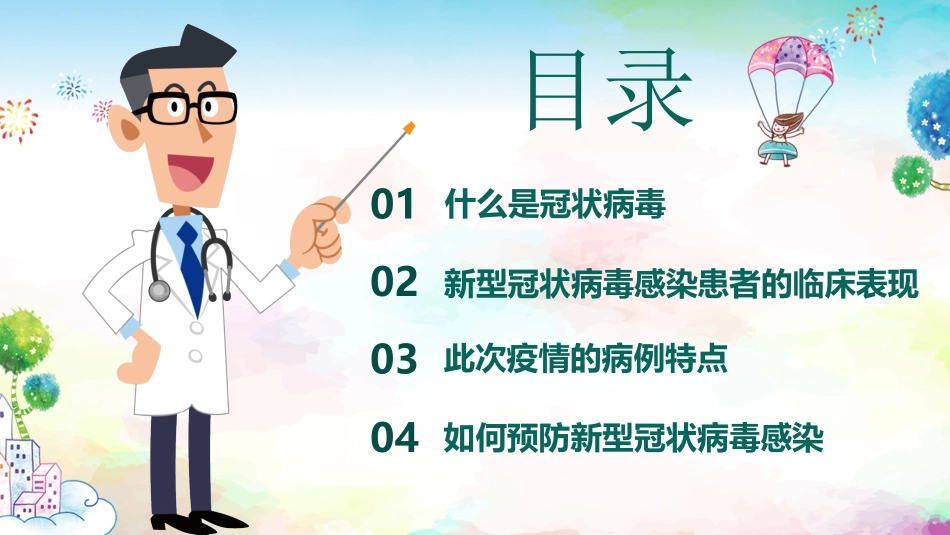 新冠病毒防疫知识主题班会课件_第2页