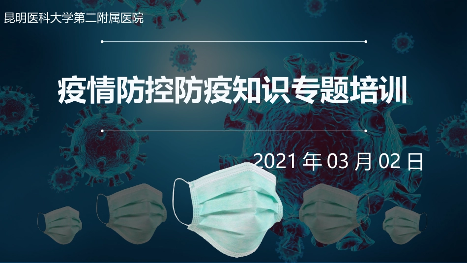 新冠疫情防控防疫知识专题培训_第1页