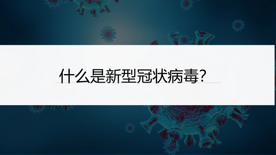新冠疫情防控防疫知识专题培训_第2页