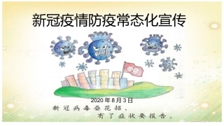 新冠疫情防疫常态化宣传