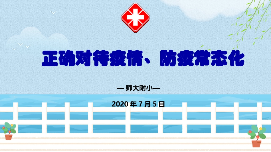 新冠疫情防疫常态化主题班会课件_第1页