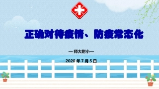 新冠疫情防疫常态化主题班会课件