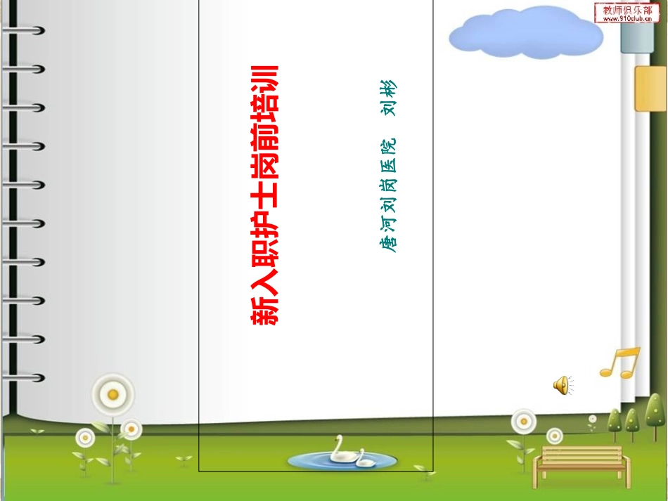 新护士岗前培训课件_第1页