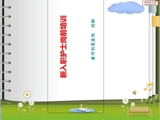 新护士岗前培训课件