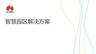新技术促进园区智慧化转型华为智慧园区解决方案