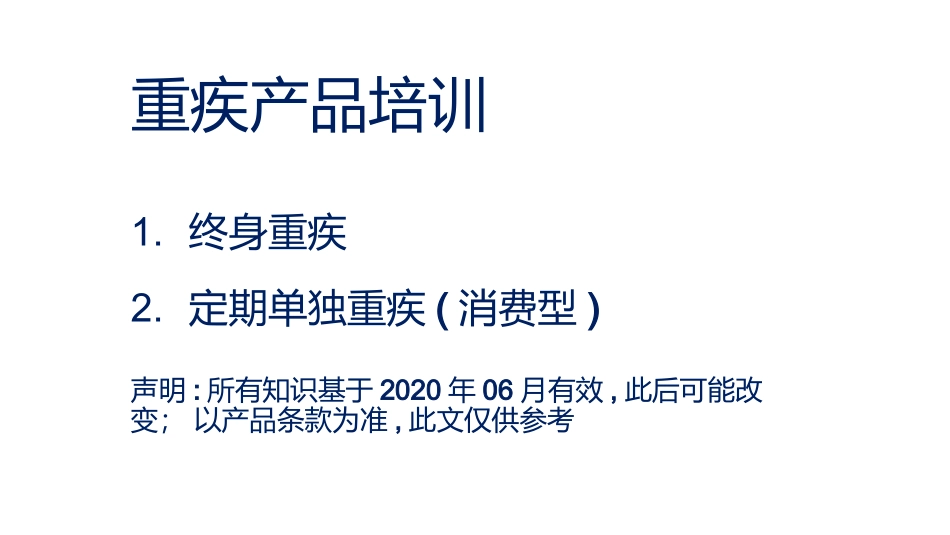 新加坡保险介绍重大疾病以及终身寿险_第1页
