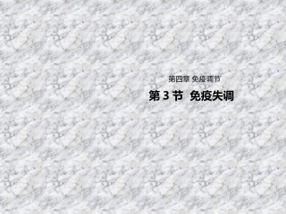新教材人教版选择性必修一4.3免疫失调