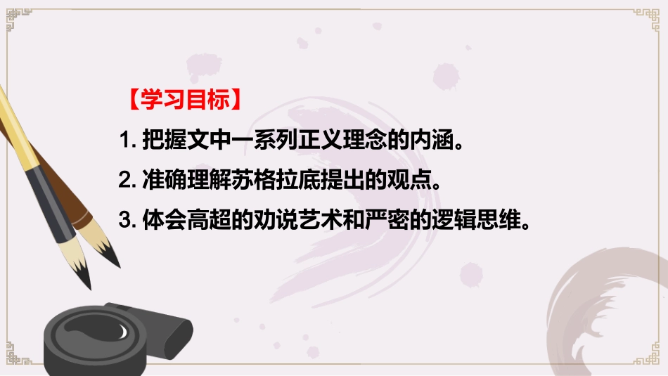 新教材人应当坚持正义课件_第2页