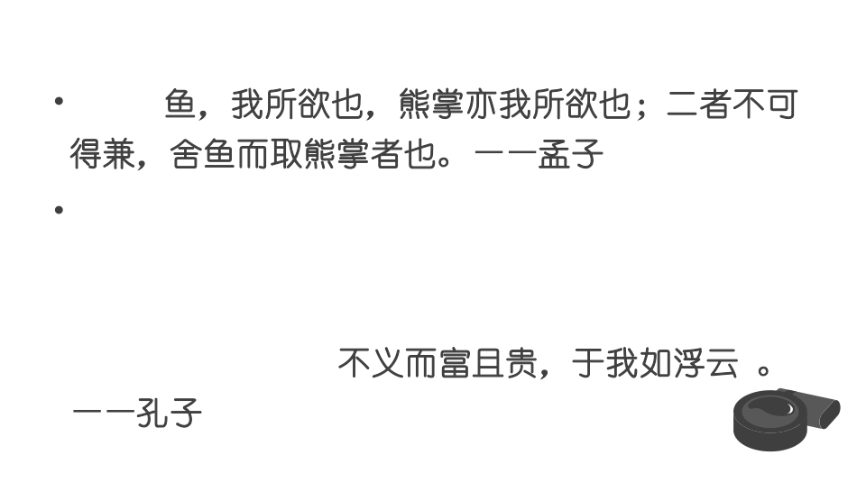 新教材人应当坚持正义课件_第3页