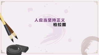 新教材人应当坚持正义课件