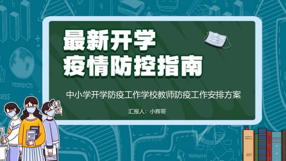 新卡通中小学开学防疫工作学校教师防疫工作安排方案模板_第1页