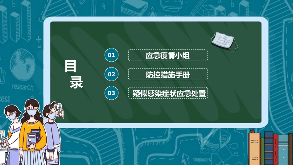 新卡通中小学开学防疫工作学校教师防疫工作安排方案模板_第2页