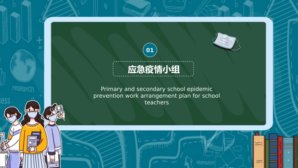 新卡通中小学开学防疫工作学校教师防疫工作安排方案模板_第3页