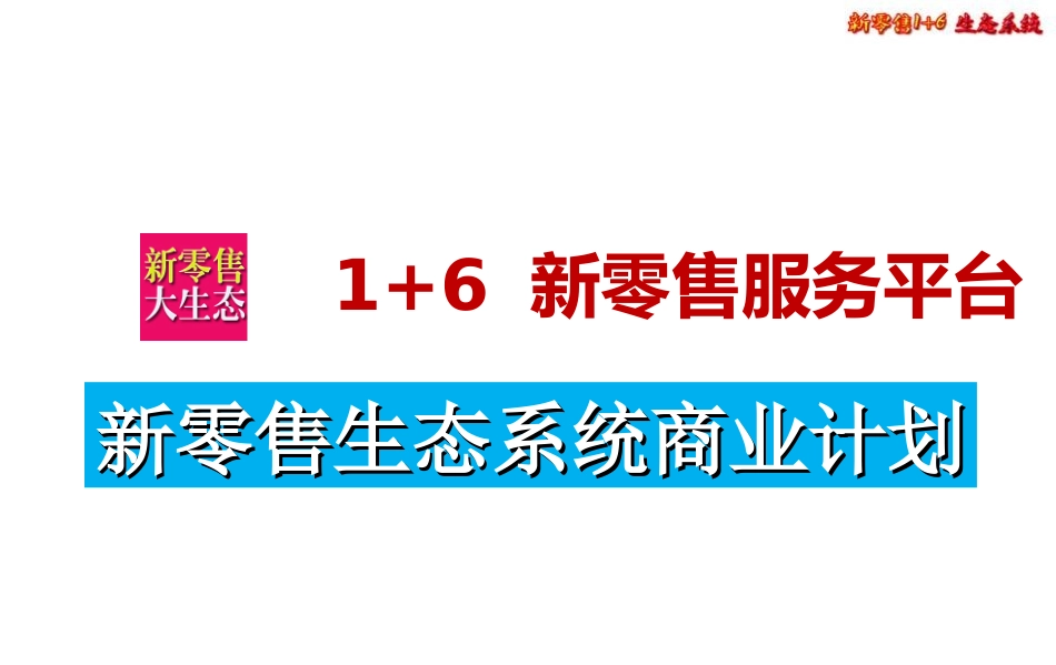 新零售生态系统商业计划_第1页