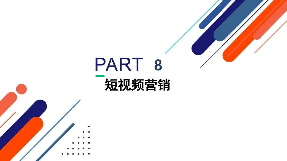 新媒体营销课程短视频营销_第1页