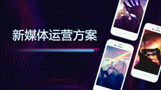 新媒体运营方案