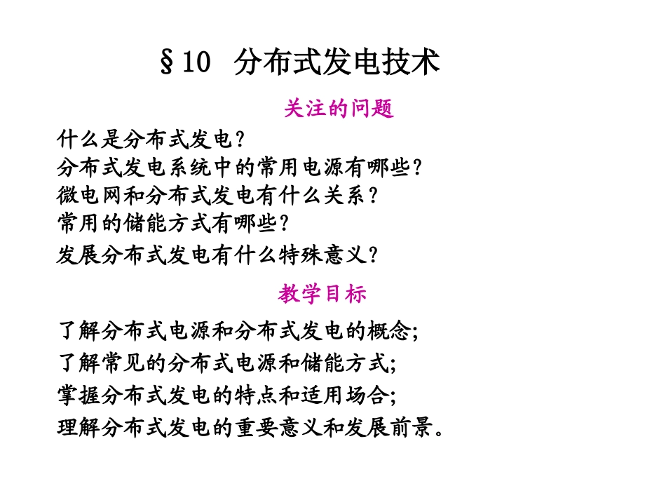 新能源发电技术分布式发电_第3页