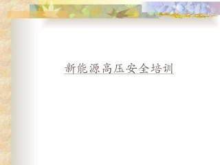 新能源高压安全培训