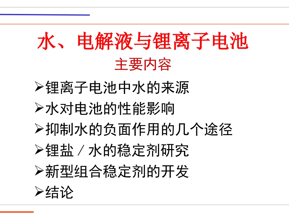 新能源锂电池电解液与水的关系_第1页
