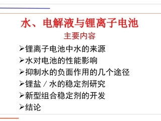 新能源锂电池电解液与水的关系