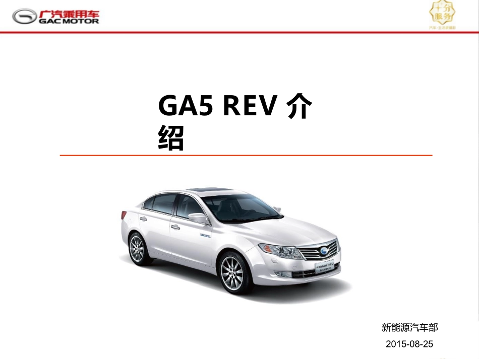 新能源汽车GA5REV介绍_第1页