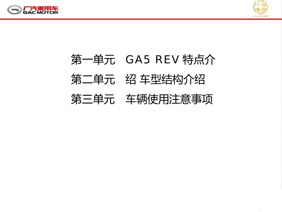 新能源汽车GA5REV介绍_第2页