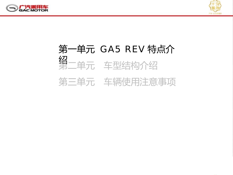 新能源汽车GA5REV介绍_第3页