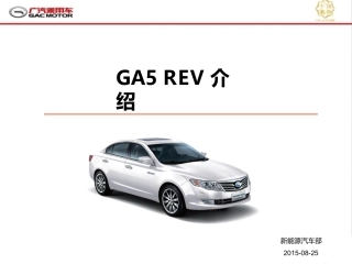 新能源汽车GA5REV介绍