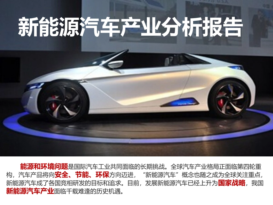 新能源汽车产业分析报告_第1页