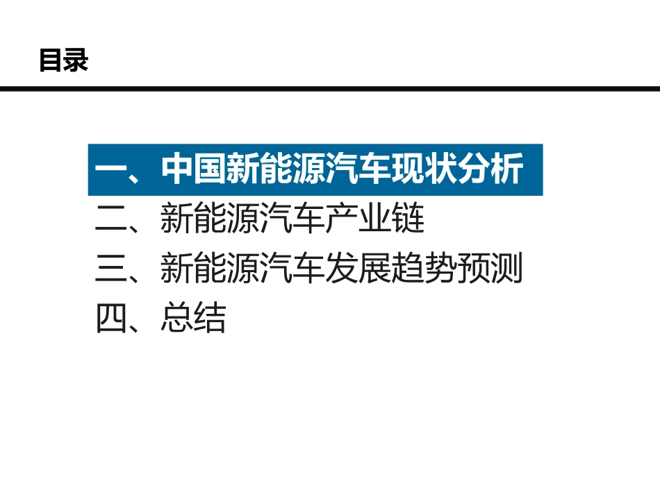 新能源汽车产业分析报告_第3页