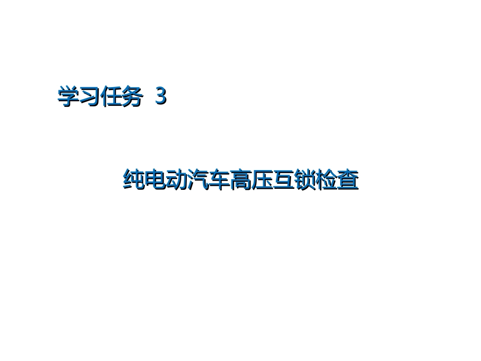 新能源汽车高压安全设计及检验_第2页