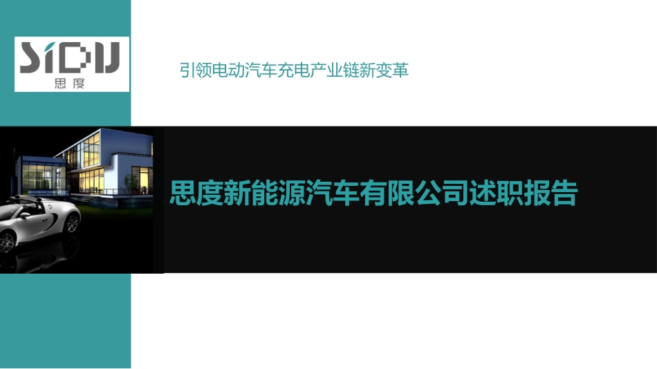 新能源汽车公司述职报告_第1页