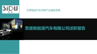 新能源汽车公司述职报告