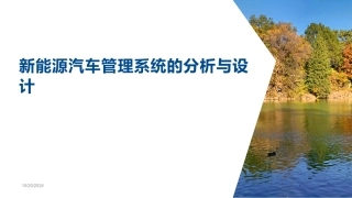 新能源汽车管理系统的分析与设计
