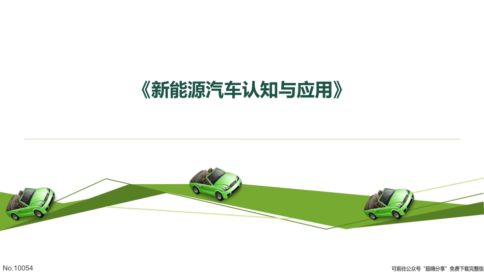 新能源汽车汽车认知与应用模块五新能源汽车使用与充电单元一新能源汽车的使用_第1页