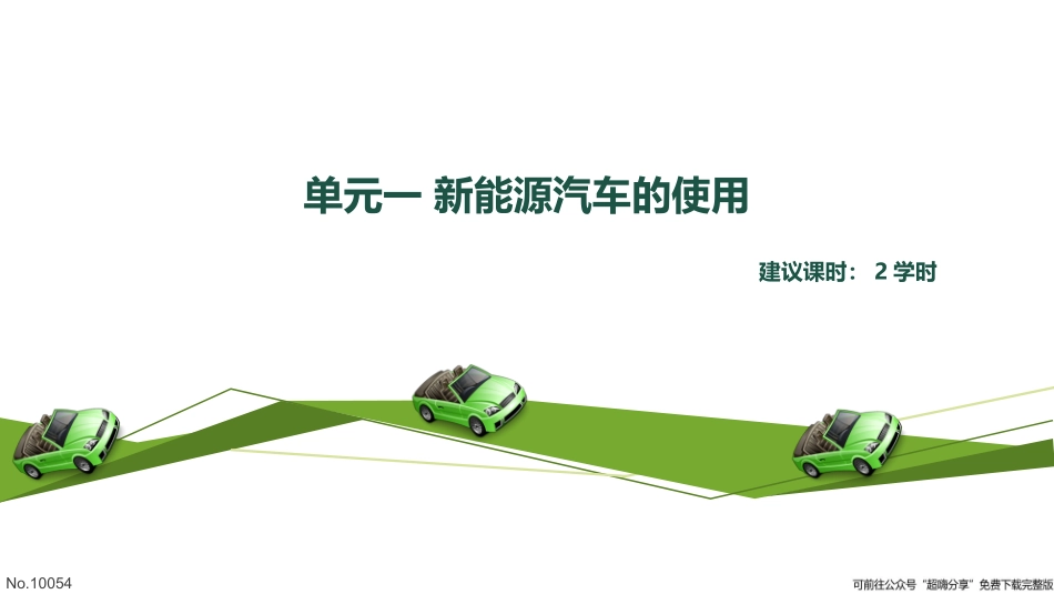 新能源汽车汽车认知与应用模块五新能源汽车使用与充电单元一新能源汽车的使用_第2页