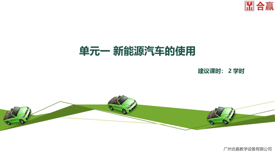 新能源汽车认知与应用单元一新能源汽车的使用_第2页