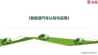 新能源汽车认知与应用单元一新能源汽车的使用