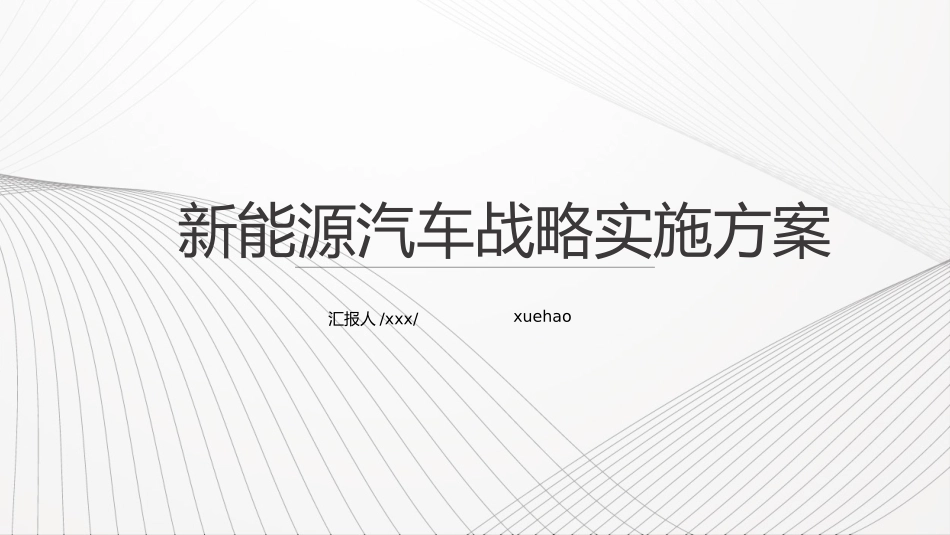 新能源汽车战略实施方案_第1页
