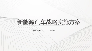 新能源汽车战略实施方案