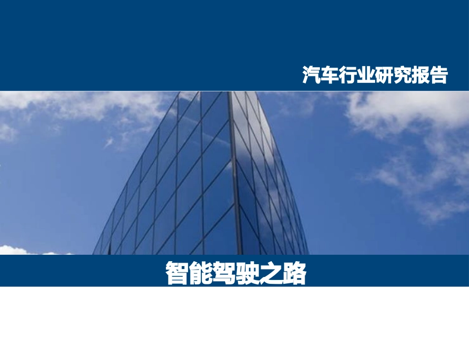 新能源汽车智能驾驶研究报告_第1页